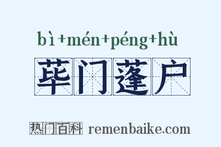 荜门蓬户是什么意思的图片